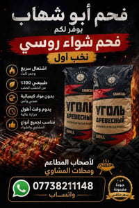 🔥 فحم أبو شهاب يوفر لكم فحم شواء روسي نخب أول ✅ جمر ثابت وحرارة عالية ...