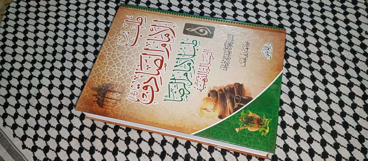 سلام عليكم
على بركة الله تعالى وبركات النبي محمد صلى الله عليه وآله وسلم افتتحت المكتبة متمني من الله تعالى التوفيق والسداد........ ❤️🌹
.
.
.
لطلب هذة العناوين التواصل على حساب التلكرام الخاص بالمكتبة 👇 🌴
.
.

https://t.me/Al_RasulAhmed


**إذا كنت صاحب هذا الإعلان وتريد حذفه لأي سبب، رجاءا أرسل رسالة إلى الدعم الفني**