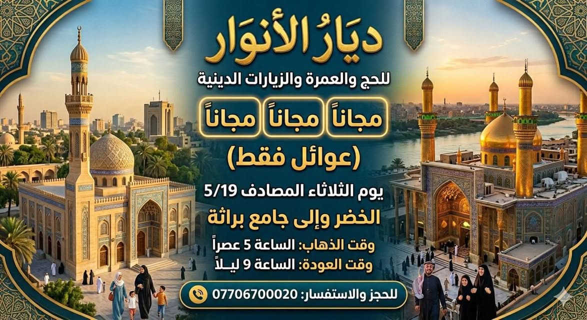 (من الأحد إلى الاربعاء )(  مجاناً مجاناً مجاناً )(عوائل فقط) 

           👇🏿(اقراء الجدول وشوف الرحله الي تناسبك)👇🏿

شركة ديار الانوار للحج والعمره والزيارات العتبات المقدسه 

(#اهالي_الشعب_الصحه_الديوان_الزراعي_حي_اور_البنوك_صليخ_والمناطق_المجاوره_لها)👇

(#جدول_زيارات_شركة_ديار_الانوار_الداخليه)       

        

                         (#طيله_ايام_الاسبوع)

مكان  الشركه والانطلاق الشعب شارع الصحه مقابل جامع المبرقع

للحجز وللاستفسار يوجد وتساب 24⏰(***********)
______________________________________________

سياره رقم (1) 👇👈(مجاناً مجاناً مجاناً )(عوائل فقط)

يوم الاثنين المصادف 5/18 إلى كربلاء المقدسة 

وقت الذهاب الساعه ال4 عصراً 

وقت العوده ال11و30 ليلاً 

______________________________________________

سياره رقم (2)  👇👈(مجاناً مجاناً مجاناً )(عوائل فقط)

يوم الثلاثاء المصادف 5/19 الخضر والى جامع براثه 

وقت الذهاب الساعه ال5 عصراً 

وقت العوده الساعه ال9 ليلاً 

______________________________________________

سياره رقم (3)   👇👈(مجاناً مجاناً مجاناً ) (عوائل فقط)

يوم الاربعاء المصادف 5/20  إلى الإمام الكاظم (ع)

وقت الذهاب الساعه ال5 عصراً 

وقت العوده الساعه ال9 ليلاً 

______________________________________________

سياره رقم (4)   🚌👇👈(سعر النفر 6 ألاف مرجع )

كل يوم خميس ألى كربلاء المقدسة 

وقت الذهاب الساعه ال2 ضهراً 

وقت العوده الساعه ال10 ليلاً 

______________________________________________

سياره رقم (5)  👇👈(سعر النفر 6 آلاف مرحع )

كل يوم خميس إلى كربلاء المقدسة 

وقت الذهاب الساعه ال 10 ليلاً 

وقت العوده الساعه ال5  صباحاً 

______________________________________________

سياره رقم (6) 🚌👇👈(سعر النفر 10 ألاف مرجع )

كل يوم خميس إلى النجف الأشرف 

وقت الذهاب الساعه ال11 ليلاً 

وقت العوده الساعه ال8 و30 صباحاً       

______________________________________________
سياره رقم (7)🚌👇👈(سعر النفر 8 ألاف مرجع )

كل يوم جمعه إلى سامراء والى سيد محمد 

وقت الذهاب الساعه ال7 صباحاً 

وقت العوده حسب الاتفاق 
______________________________________________
سياره رقم (8) 🚌👇👈(سعر النفر6 الاف  مرجع)

كل يوم جمعه إلى كربلاء المقدسة 

وقت الذهاب الساعه ال2 ضهراً 

وقت العوده الساعه ال10 ليلاً 

______________________________________________

سياره رقم (9)  🚌👇👈(سعر النفر 8 الاف مرجع)

كل يوم جمعه إلى مرقد العلويه شريفه بنت الإمام الحسن (ع)
وإلى كربلاء المقدسة 

وقت الذهاب الساعه ال4 عصراً

وقت العوده حسب الاتفاق 

______________________________________________سياره رقم  (10). 🚌👇👈( سعر النفر 6 ألاف مرجع )

كل يوم جمعه إلى كربلاء المقدسة 

وقت الذهاب ال10 ليلاً 

وقت العوده ال5 صباحاً 
_____________________________________________

سياره رقم (11). 🚌👇👈(سعر النفر 10 الاف مرجع )

كل يوم جمعه إلى النجف الأشرف 

وقت الذهاب الساعه ال11 ليلاً 

وقت العوده الساعه ال8 و30 صباحاً 

______________________________________________

سياره رقم (12). 🚌👇👈(سعرالنفر 6 ألاف مرجع )

كل يوم سبت إلى كربلاء المقدسة والى اولاد مسلم 

وقت الذهاب الساعه ال2 ضهراً 

وقت العوده الساعه ال10 ليلاً 

______________________________________________

ساره رقم (13). 🚌👇👈(سعر النفر 2000دينار مرجع )

كل يوم سبت  إلى الامام الكاظم (ع)

وقت الذهاب الساعه ال5 عصراً 

وقت العوده الساعه ال9 ليلاً 
______________________________________________

    (فضلاً وليس امراً سوي مشاركه وخلي الكل تستفاد  )

ارفع المنشور بكلمة يالله 

سيارتنه حديثه ومكيفه 

ومن الله التوفيق. 

خدمه الزوار شرف لنا👇👇زورونا

https://www.facebook.com/share/g/1Dhc2DSJif/?mibextid=wwXIfr

