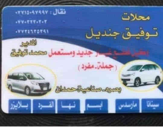 بضاعه جديده 
محلات حجي توفيق 
بصره صناعيه حمدان 
***********
