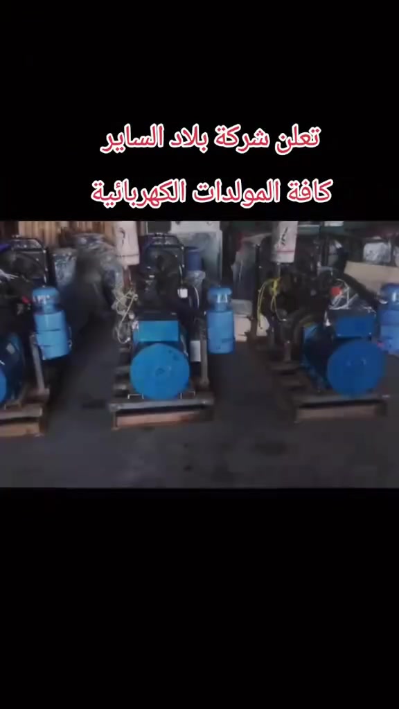 تعلن   شركة الساير 
مولدات دايو كوري ٤سلندر ٣٠ كيفي #السعر١٦ورقه 
مولدات سامسونك كوري ٤ سلندر ٣٠ كيفي #السعر١٦ورقه 
مولدات ينمر ياباني ٤ سلندر توليد ٣٠ كيفي #السعر١٦ورقه 
مولدات ازوره ياباني ٤سلندر توليد ٣٠ كيفي #السعر١٦ورقه 
العنوان بابل ناحية الشوملي قرب الدفاع المدني
***********
