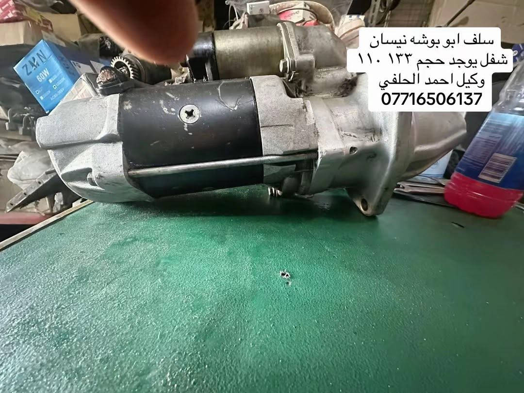 يوجد سلفات نيسان هينو  شفل لاصلي
ابو بوشه مستعمل جديد 
وكيل احمد الحلفي

العنوان بغداد ساحه مضفر محلات احمد الحلفي  

تواصل مع هاذه رقم ***********

*********** واتساب 

يوجد توصيل جميع محافضات
