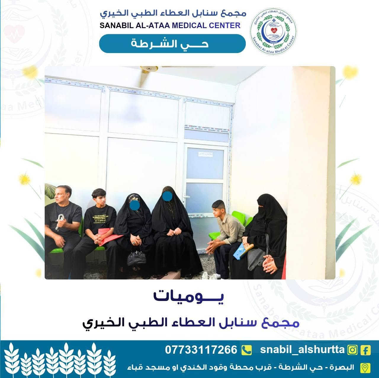 🌿 يوميات مجمع سنابل العطاء الطبي الخيري – حي الشرطة 🌿

نواصل في مجمع سنابل العطاء الطبي الخيري استقبال المراجعين وتقديم الخدمات الطبية والإنسانية لأهلنا الكرام، سعيًا لتخفيف الأعباء الصحية ودعم الأسر المحتاجة بالرعاية والعناية اللازمة.

نؤمن بأن العمل الخيري رسالة إنسانية سامية، ونسعى يوميًا إلى توفير بيئة طبية مريحة وخدمات نوعية تسهم في خدمة المجتمع وتعزيز صحة أفراده.

نسأل الله أن يوفق جميع الكوادر الطبية والإدارية والمتطوعين، وأن يجعل هذا العمل في ميزان حسناتهم.

📍 البصرة – حي الشرطة
📞 ***********

#البصرة
#مجمع_سنابل_العطاء_الطبي_الخيري 
#العمل_الخيري
#خدمة_طبية_بروح_انسانية
