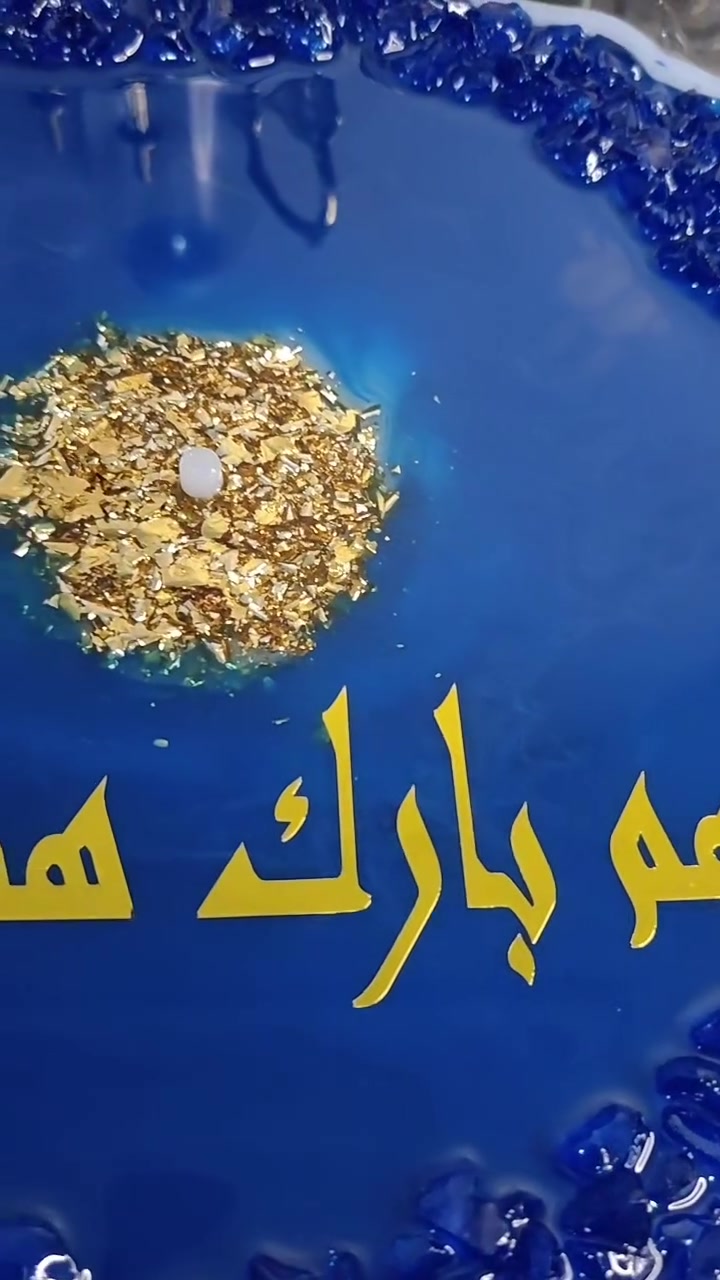 #شياله_كحك
#شياله_كحك_ريزين
#ريزين
#فن_الريزين
#ريزين_هاند_ميد
#هاند_ميد
#ديكور_ريزين
#اكسسوارات_ريزين
#تقديمات_العيد
#كحك_العيد
#عيديات
#صواني_ريزين
#طقم_ضيافه
#توزيعات_ريزين
#هدايا_ريزين
#شغل_يدوي
#كورسات_ريزين
#سنتر_زهران
#epoxy_resin


**إذا كنت صاحب هذا الإعلان وتريد حذفه لأي سبب، رجاءا أرسل رسالة إلى الدعم الفني**