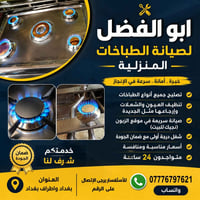 بغداد واطراف • تصليح طباخات • ٢٤ساعة