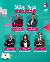 إذا انت طالب سادس ومو مسيطر على المواد دورة الإنقاذ الك لأن راح نساعدك...