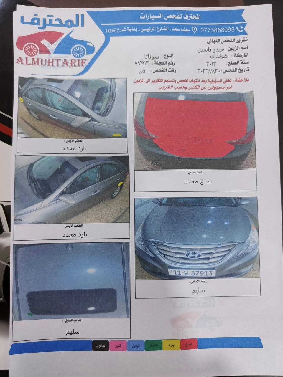 السلام عليكم سوناته للبيع موديل 2012 رقم بغداد نكليزي السياره وارد امريكي السياره فول مواصفات 1/1 بيبان بصمه تشغيل بصمه فتحه بلقماره كشن كهربائي السياره تتفئ تبريد كله شغال كير مكينه جديد تخم تاير جديد 5ويلكب حداديه كله جديد كهربائيات بلادي السياره كفاله عامه ما عده قبق الجنطه حادثه مال امريكه فقط صبغ شرط بدون دواخل السياره جديد مال جناي هاذه السونار امامكم بتاريخ اليوم رجائن اخوان اقره السونار بيا تاريخ اقره السونار زين ونزل عله تفاصيلها وتصل السياره موجوده في كربلاء السعر   106
***********
***********
