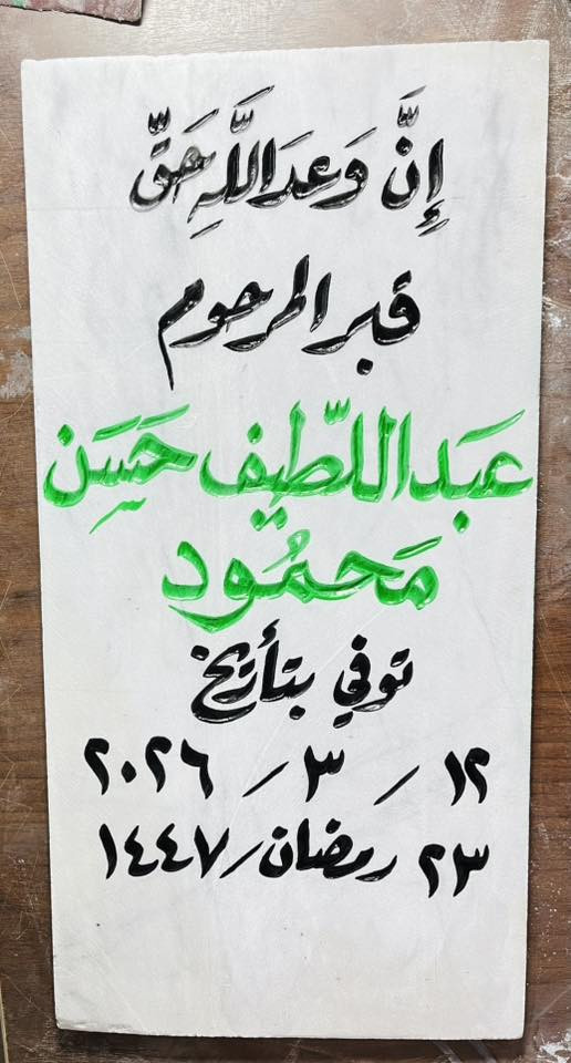 اللهم ارحم موتانا وموتى المسلمين وجعل قبورهم روضة من رياض الجنة
عمل شواهد القبور  

            حفـــــــــر مـــــرمـــــــــــر

الحفر يدوي درجة اولى ضمان من الزوال والمسح 

تجديد الشواهد القديمة الحجر والمرمر 

***********

واتساب +اتصال
توصيل داخل راوه مجاني
