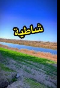شاطيه دونم جويميسه الغربيه 🌴 الترتيب: الأرض تربتها ذهب وتصلح تسويها بس...