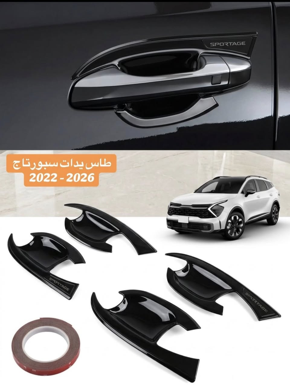 🔥 أقوى عروض التجميل الخارجي لسيارة سبورتاج موديل 2022 - 2026 🔥

حوّل سيارتك إلى تحفة مميزة بأفخم الإكسسوارات وأجمل التصاميم وبأسعار لا تقبل المنافسة 😎✨

✅ غطاء مرايا باتمان فقط 15 ألف
✅ غطاء مرايا بدون باتمان فقط 10 آلاف
✅ غطاء مقابض الأبواب فقط 15 ألف
✅ طاسات مقابض الأبواب فقط 20 ألف
✅ سكوب المثلث فقط 25 ألف

⭐ جودة عالية
⭐ تصميم رياضي فاخر
⭐ تركيب أنيق ومظهر مميز
⭐ أفضل الأسعار وأجمل اللمسات

📲 للطلب والاستفسار راسلنا عبر واتساب:
***********

🚚 التوصيل متوفر إلى جميع المحافظات
💥 أجور التوصيل إلى جميع المحافظات فقط 4 آلاف دينار

لا تفوّت الفرصة… اجعل سيارتك أكثر فخامة وتميزاً بأقل تكلفة
