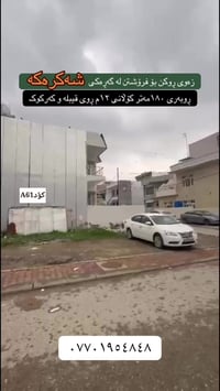 كركوك • ١٨٠م • بيع/إيجار