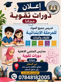 دورات مجانية • الابتدائية • حي السلام