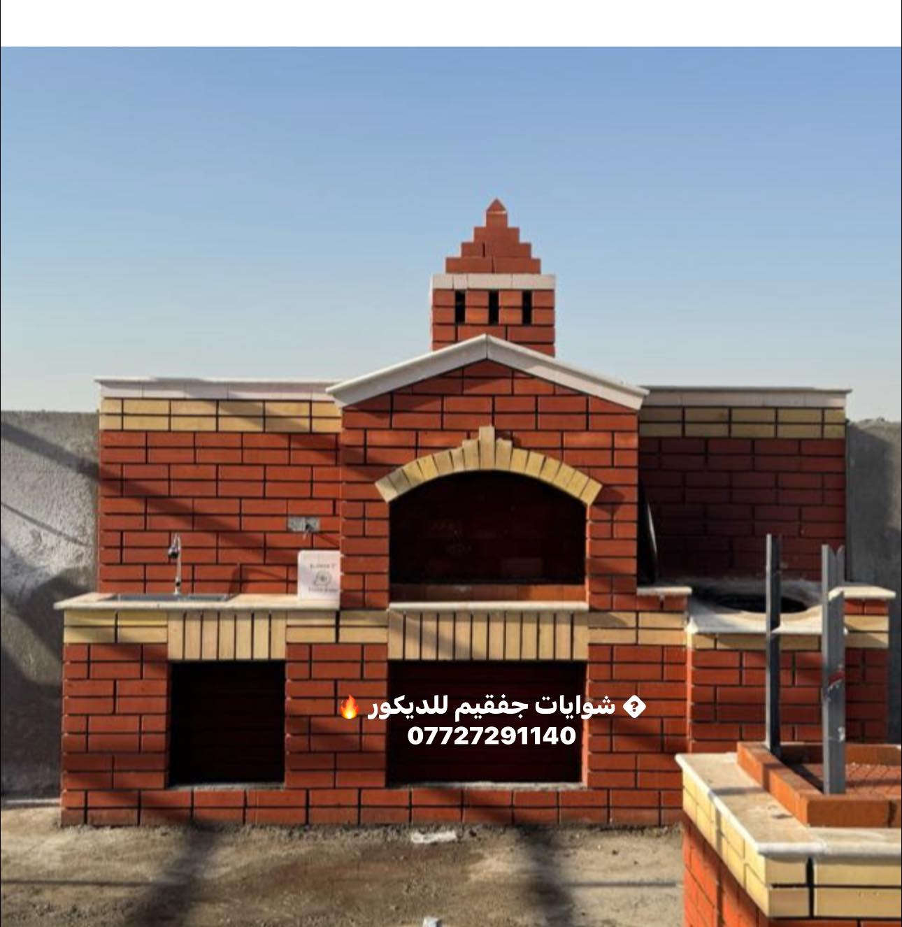 ⸻

🔥 شوايات جفقيم للديكور – كل ما تحتاجه لمطبخك وجلساتك! 🔥

✨ منتجاتنا المميزة:
1️⃣ شوايات كباب تقليدية وعصرية، تضيف دفء وطعم أصيل
2️⃣ تنور للخبز والمندي – خَبز طبيعي ومندي لذيذ في بيتك
3️⃣ فرن بيتزا – جاهز للبيتزا الإيطالية الأصيلة
4️⃣ سنك غسيل متكامل – عملي وراقي لكل مطبخ
5️⃣ ستيج – تصميم متقن يلائم أي ديكور

📞 للطلب والاستفسار: ***********

💥 اجعل مطبخك وجلساتك تحفة فنية تجمع بين الدفء، الأناقة، والجودة
