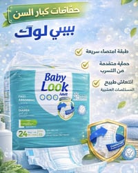 حفاضات بيبي لوك • كبار السن لاصق • هيت الانبار
