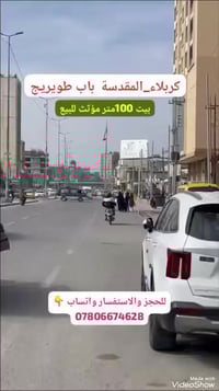 كربلاء باب طويريج • ١٠٠م • قرب مرقد الإمام