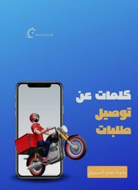 🚀 خدمة توصيل داخل المنصور سريع – أمين – أسعار مناسبة توصيل مطاعم، صيدل...