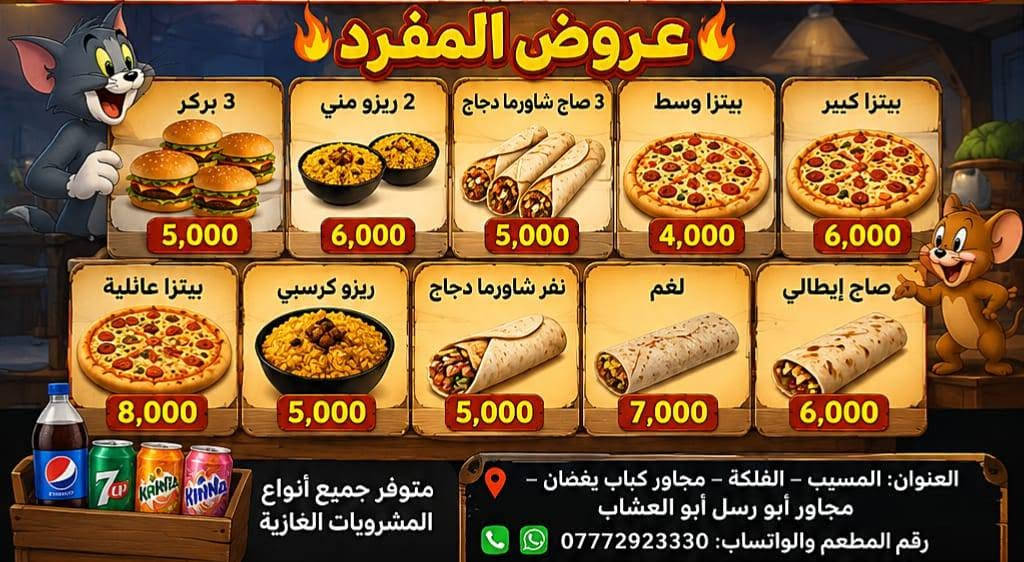 🔥 عروض فود ستوري رجعت من جديد 🔥
إذا تدور الأكل الطيب والسعر المناسب، فود ستوري موفرلكم أقوى العروض وألذ الوجبات 🍔🍕🍟

✅ أسعار مناسبة
✅ جودة وطعم مميز
✅ خدمة داخل الصالة
✅ توصيل سريع

لا تفوتكم العروض المحدودة، وتعالوا جربوا الفرق بنفسكم 😋
العروض من يوم ٣٠ الى يوم ٢ يوم ٢ غير مشمول بل عروض 

📍 العنوان: المسيب – الفلكة – مجاور كباب يغضان – مجاور أبو رسل أبو العشاب
📞 رقم المطعم والواتساب: ***********
⭐ العرض الأول 2 بيتزا وسط + بطل بيبسي 💰 بـ 10 آلاف فقط
⭐ العرض الثاني 2 بركر + بيتزا وسط + 2 لفة شاورما دجاج 💰 بـ 11 ألف فقط
⭐ العرض الثالث ريزو مني + 2 صاج شاورما دجاج + بيتزا وسط 💰 بـ 11 ألف فقط
⭐ العرض الرابع بيتزا كبير + 2 بركر + 2 لفة شاورما دجاج + ريزو مني 💰 بـ 15 ألف فقط
⭐ العرض الخامس بيتزا وسط + بيتزا كبير + 4 لفات شاورما دجاج 💰 بـ 16 ألف فقط
━━━━━━━━━━━━
🔥 عروض المفرد 🔥
🍔 3 بركر بـ 5 آلاف
🍚 2 ريزو مني بـ 6 آلاف
🌯 3 صاج شاورما دجاج بـ 5 آلاف
🍕 بيتزا وسط بـ 4 آلاف
🍕 بيتزا كبير بـ 6 آلاف
🍕 بيتزا عائلية بـ 8 آلاف
🍚 ريزو كرسبي بـ 5 آلاف
🌯 نفر شاورما دجاج بـ 5 آلاف
💣 لغم بـ 7 آلاف
🌯 صاج إيطالي بـ 6 آلاف
🥤 متوفر جميع أنواع المشروبات الغازية
