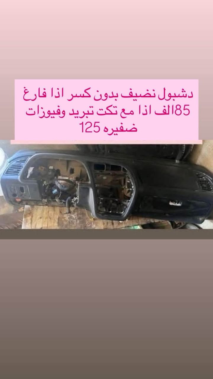 السلام عليكم  اليوم متوفر خصم علا كل حاجه لدينا ادوات البيجو 306 كلشي متوفر شنو بالك عدنه شرط الشغل والاسعار تنافسيه وتوصيل موجود حسب حجم الحاجه الطلب تشوفه يعجبك اخذه مايعجبك ارفضه ماتدفع الف دينار مكاني بغداد ناحيه الرشيد قرب السريع الدولي مقابيل اليوسفية 
الاتصال او واتساب فقط
***********
