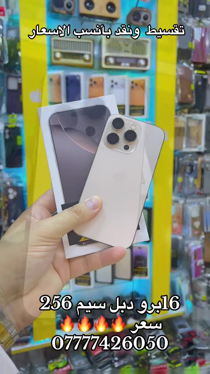 اي فون📱للموبايل
بيع 🪪بالتقسيط  💳كي كارد 
10اشهر 18 شهر ونقد

16برو  256 دبل سيم 
سعر🔥🔥🔥

بأنسب الاسعار💰🔥🔥🔥

🌃موصل سوق ⬅️الميثاق 

مقابل صيدلية 💉زيونه🩺

📲 *********** 
📲 ***********
📲 ***********
