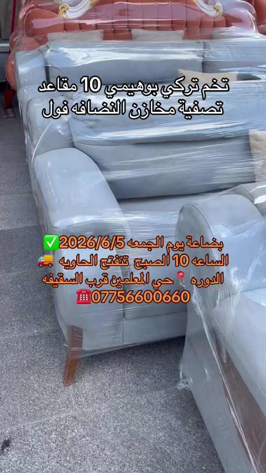 #معرض_ومزاد_البركه_للأثاث #البركه #تركيا #بغداد #اثاث الدوره حي المعلمين قرب السقيفه مزاد البركه مزاد الدوره المعلمين


**إذا كنت صاحب هذا الإعلان وتريد حذفه لأي سبب، رجاءا أرسل رسالة إلى الدعم الفني**
