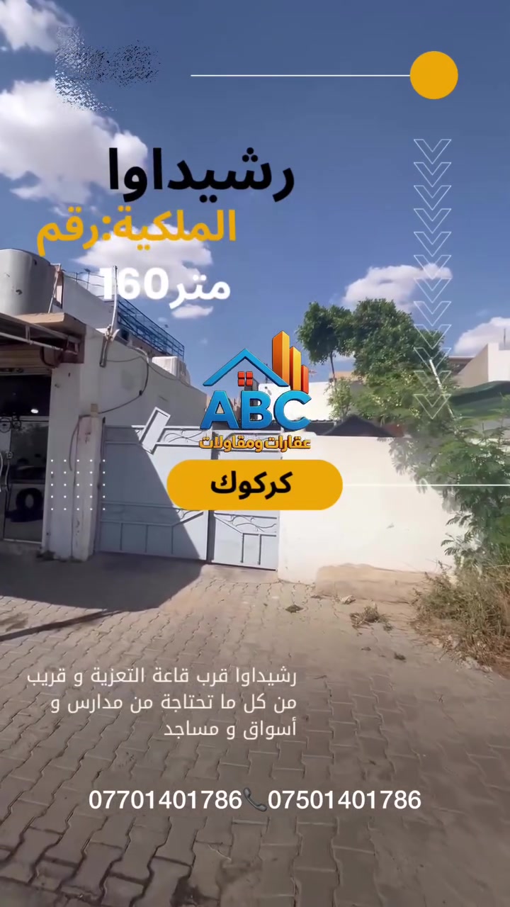 عرض بيت للبيع 160متر 

#الموقع :- كركوك رشیداوا

#للأستفسار الأتصال على الارقام التالية
***********
***********
أو مراسلتنا عبر { فايبر - وتساب أو مراجعة #مكتب عقارات و مقاولات ABC
