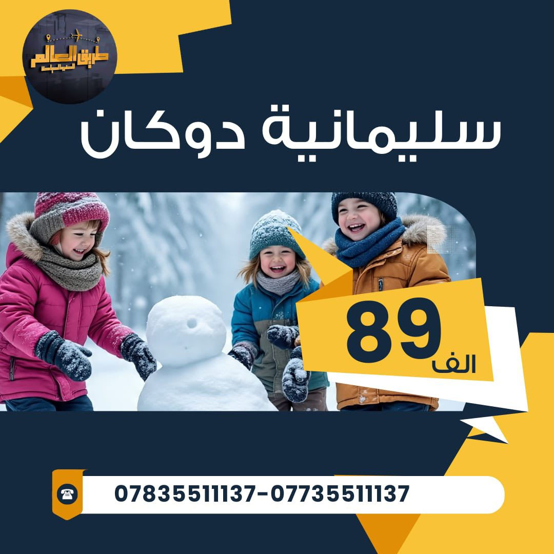 🫰🔴عــــروض عطلة نصف السنه الـــرحـــلات الــداخلية 🫰🔴

            
  
🟣اربيل   ......    دهوك   ..….  سليمانية🟣
      
        ☑️انتباه السعر شامل اجور الكوسترات☑️

#دهـــوك_زاخو أيـــ5ــام           (85) 🟦vip

#اربيل_ورتي أيـــ5ـــام              (85) 🟩vip

#سليمانيه_احمد اوة أيـــ5ـــام   (90) 🟧vip

#دهوك__سليمانيه أيـــ7ـــام (160) 🟧vip

‏‎✈️ موعد الرحلات ✈️ 🟪  الثلاثاء ● الجمعة 
  ❄️ـــــــــــ❤️ــــ🟩ـــ🌟🌟ـــ🟩ـــ❤️ــــــــــــ❄️

🏤 فنادقنا 4 نجوم حقيقيه موتيلات غرف وشقق 

#دهوك سيهاد .. ازادي .. جوتيار .. سوبر🛑

#اربيل لونا  .. اوسكار .. بيلا روما 🛑

#السليمانية .. كراند ايفا .. درهم .. كراند بلازا2🛑

🔛#جميع_البرامج_تشمل 🔛

🟡الســكن بفنادق 4 نجوم حقيقية VIP 🏤
🟢 وجـبة أفطار اوبن بوفيه مفتوح يوميا🍱
🔵مسابقات وهدايا قيمة من قبل الشركة🎁
🔴 جولات يومية الى جميع المصايف 🚎

#جميع_البرامج_لاتشمل_اجور_دخوليات_الاماكن السياحيه👍

          ‎❄️ـــــــــــ❤️ــــ🟩ـــ🌟🌟ـــ🟩ــــ❤️ــــــــــــ❄️

#الاطفال مجانا لغاية 5 سنوات ..🙈
ولغاية 9 سنوات نصف المبلغ ..🙊
.........................................................................
.........................................................................🚌

  #ملاحظه بالإمكان الحجز عن طريق الواتس اب 🥰
➖️➖️➖️➖️➖️➖️➖️➖️➖️➖️➖️➖️➖️➖️➖️

___________⭐️⭐️⭐️⭐️___________

للحجز والاستفسار الاتصال  

العنوان ———#الديوانيه_ام_الخيل_شارع_البلدية_مقابل_جامع_الحاجم _________________
للحجز والاستفسار
***********اتصال+واتس
***********اتصال+واتس

سارع بالحجز الاولي لضمان حجز المقاعد عن طريق واتساب الشركه او مراسلة بيج الشركة ♦️♦️
اوقات دوام الشركـــه من ساعـــه ( 10 ) صباحآ الى ( ١٢ ) ليلا
