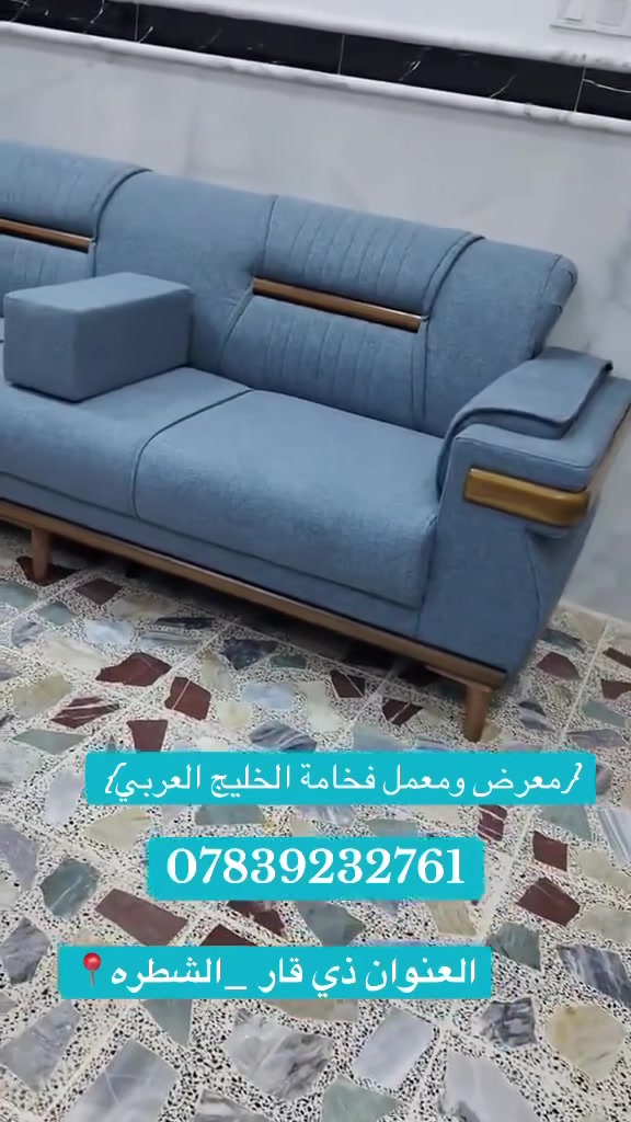 اللهم صل على محمد وال محمد ❤️
{احد اعمالنا في محافضة ذي قار _قضاء الشطره}

#يقدم لكم معمل فخامة الخليج العربي 🦅
أجمل موديلات الحديثه وكل ماهو جديد من المودرن وغيره يختص معمل فخامة الخليج العربي (بالقوه والمتانه والاناقه وطرق حديثه في العمل ) كذالك ضمان حقيقي في العمل
مواصفات العمل …… تتكون
من الاسفنج الطبي والخشب الجام روسي الاصلي والمقعد بلوك اسود 16 ملم 🥇ضمان العمل ل5 سنوات حقيقي .
#موقع المعمل ذي قار _الشطره 📍
الاستفسار الاتصال على رقم تالي
***********
