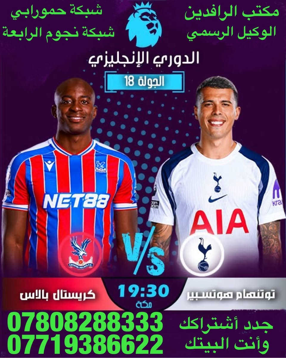 ًنعرض عليكم اهم مباريات لهذا اليوم 12/28 

              ..  🔥 عروض خاصة وحصرية 🔥 
 
   .فعل اشتراكك وانت ابيتك وادفع بواسطة.

    -- زين كاش او الماستر كارد او سوبر كي --
           او عن طريق المندوب او في المكتب 

لطلب المنظومة او التفعيل اتصل الان او راسلنا على الواتس اب

((*********** - ***********  ))

((***********   -  ***********  )). 

🟢شهر 19/ شهرين 38/ ثلاث اشهر 47🟢

مكتب الرافدين / الوكيل المعتمد لشبكتي (حمورابي) وشبكة (نجوم الرابعة )في بابل 

حلة / شارع 40 / مقابل متوسطة ابن حيان للبنات عمارة ( يس ) او ( الأقصى ) داخل العمارة

او انضم على الواتساب عبر هذا الرابط لخدمة مشركي الزبائن لطلب المنظومة او التفعيل المنظومة او حل مشاكل الزبائن :-

اخوكم سيد عقيل الموسوي 

شبكة حمورابي :- 

https://chat.whatsapp.com/GYjBfFvFFeAGMVFVtd8Gk2?mode=ems_copy_c

شبكة نجوم الرابعة :- 

https://chat.whatsapp.com/C6GMAn16X5mKCDpVuCT0ox?mode=ems_copy_c
