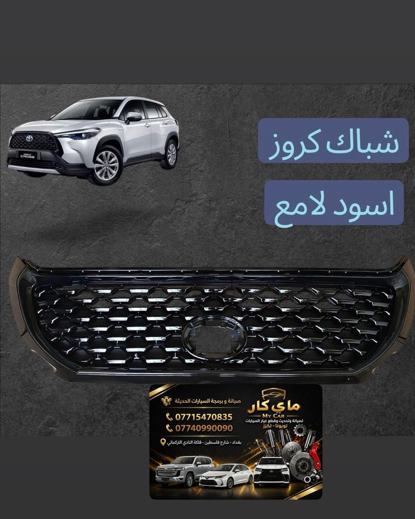 توفرت لدى مركز ماي كار قطع غيار السيارات الحديثه اليابانية تويوتا لكزس
هاتف***********
***********
العنوان بغداد شارع فلسطين فلكة النادي التركماني
