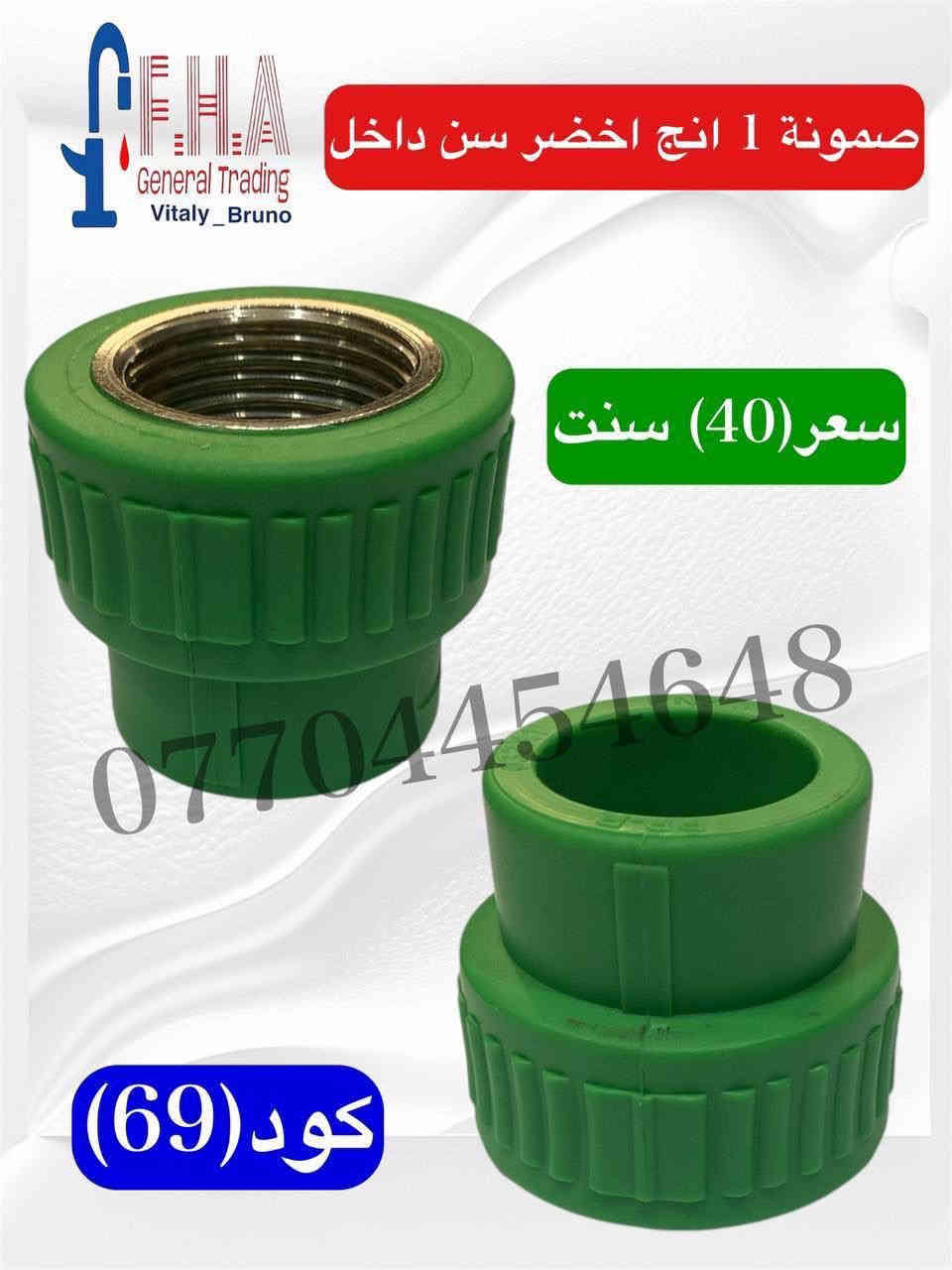 كوردي / عربي
أسعار تنافسية 🔥🔥🔥🔥🔥🔥
خلاطات تركي ايراني صيني درجه اولى
 وكافة مواد صحيات وإنشائية
 البيع جمله مفرد
يوجد لدينا توصيل لجميع محافظات العراق
 للحجز والاستفسار التواصل على الارقام التالية فقط
واتساب 
***********
***********
***********
***********
الموقع اربيل فرمانبران سايدين فرمانبران قرب سوق الخضراوات
رابط بيج الفيسبوك
https://www.facebook.com/share/YHRCZGavV7ayJuKt/?mibextid=wwXIfr
https://www.facebook.com/share/KyoGqsqrXjUHUhdp/?mibextid=wwXIfr

نرخی پێشبڕکێ 
خلاطی تورکی و ئیرانی و صینی دەرەجە یەک
تەواوی کەرستەی تەندروستی و بیناسازی
فرۆشتن بە تاک و کۆ 
گەیاندن هەیە بۆ هەموو پارێزگاکانی عێراق
بۆ حجزکردن و زانیاری زیاتر نامە بنێرن بۆ واتسئاپی ئەم ڕەقەمانەی خوارەوە
***********
***********
***********
***********
ناونیشان هەولێر (فەرمانبەران) جووت سایدی فەرمانبەران بەرامبەر بازاڕی تەڕەفرۆشان 
لاپەڕەی فەیسبووک
https://www.facebook.com/share/YHRCZGavV7ayJuKt/?mibextid=wwXIfr
https://www.facebook.com/share/KyoGqsqrXjUHUhdp/?mibextid=wwXIfr
