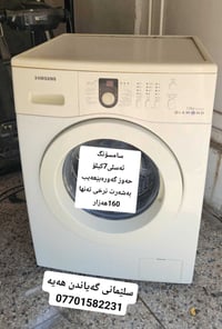 غسالة • سليماني • للبيع