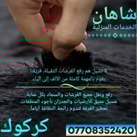 رفع فرشات • غسيل وتلميع • كركوك