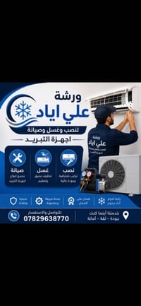 نصب سبالت   وصيانه و تنظيف كافة أنواع أجهزة التبريد موقعياً  مع الضم...