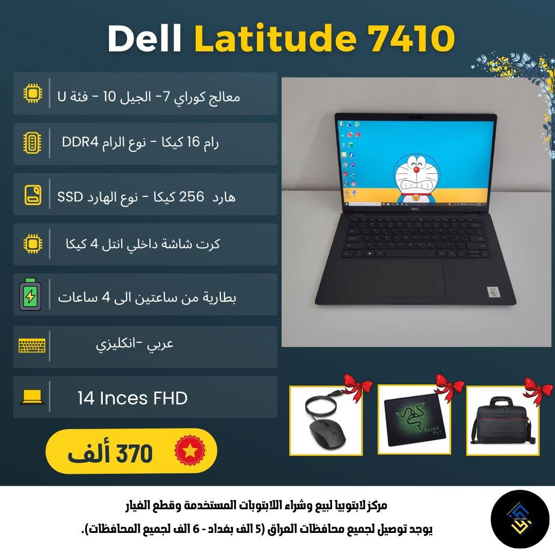🎓💻 أفضل موديلات اللابتوبات المختارة بعناية للأداء القوي والأسعار التنافسية

مناسبة للدراسة، التصميم، البرمجة، وطلاب الهندسة 👨‍💻📚

🔥 عروض خاصة ومؤقتة لمدة 10 أيام فقط
🎁 تخفيضات إضافية للطلاب

⏳ ينتهي العرض بتاريخ 16/6

✅ ضمان شهر استبدال في حال وجود أي عطل
✅ حق الفحص أمام المندوب قبل الاستلام
✅ تصوير فيديو كامل للجهاز قبل الإرسال
✅ توصيل سريع خلال 24 ساعة

📍 مكتبنا: بغداد - الأمين الثانية - شارع النواب

⚠️ الكمية محدودة والأسعار لفترة العرض فقط

📩 راسلنا الآن نساعدك باختيار أفضل جهاز حسب احتياجك وميزانيتك


**إذا كنت صاحب هذا الإعلان وتريد حذفه لأي سبب، رجاءا أرسل رسالة إلى الدعم الفني**