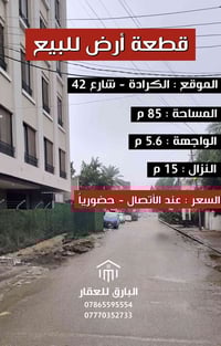 🔱 قطعة أرض للبيع 🔱  الموقع📍 : الكرادة - شارع 42     ⭕ المساحة : 85 م  ...