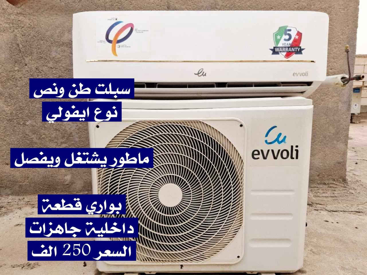 السلام عليكم ، سبالت عدد (3) طن ونص ماوطير تشتغل وتفصل ، نوع حافظ ، ايفولي ، جبسون . 

1-سبلت الحافض بلازما ٢٠٢٤
-طن ونص نظافة 95%
-عطل بالماطور يشتغل ويفصل
-السعر 250 الف
-كافة القطع جاهزة مع الريموت 

2-سبلت نوع ايفولي ( 2024 )  ماركة الاصلية طن ونص نظافة99% للبيع
-ماطور يشتغل ويفصل فقط
-كافة القطع جاهزة مع الريموت 
-السعر 250 الف

3-سبلت نوع جبسون ( 2020 ) ماركة الاصلية طن ونص للبيع
-ماطور يشتغل ويفصل فقط
-بواري - قطعة خارجية وداخلية جاهز
-السعر 250 الف
رقم الوتساب ***********
