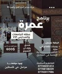 مشاعر الحرم • عمرة ١-٣/٢ • موصل حي فلسطين