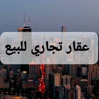 عقار تجاري بلمنصور زنجيل  وارده بلشهر 35مليون  وارده بلسنه 420مليون عر...