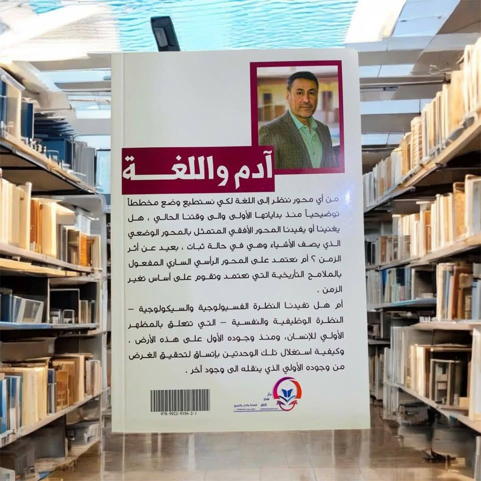 كتاب " آدم واللغة "
للباحث والكاتب الأستاذ علي الزيدي
احصل على نسختك من مكتبة دار سحر القلم في شارع المتنبي مجمع باسل التجاري 
————————————
متوفر توصيل لجميع محافظات العراق
———————————————
للحجز مراسلة الصفحة
—————————————-
نبذة تعريفية:
اختلفت النظريات وتقاطعت الرؤى لمعرفة كيف نطق الإنسان الأول بالحرف والصوت..
حيث يعالج الباحث والكاتب الأستاذ علي الزيدي تلك الرؤى والنظريات ليضع أطروحة علمية توفّق بين الدين والعلم 
تفتح آفاق معرفية عن كيفية نشوء اللغة 
وتعالج البعد التاريخي بين الإنسان الأول وآدم عليه السلام في المنظور الديني.
#الباحث_والكاتب_علي_الزيدي
#ادم_واللغة
#العرب_عرق_أم_عقيدة
#دار_سحر_القلم
#دار_الرافدين
#العقل_الواحد
#التجديد_الفكري
#الكتب
#الوحي_والتاريخية


**إذا كنت صاحب هذا الإعلان وتريد حذفه لأي سبب، رجاءا أرسل رسالة إلى الدعم الفني**