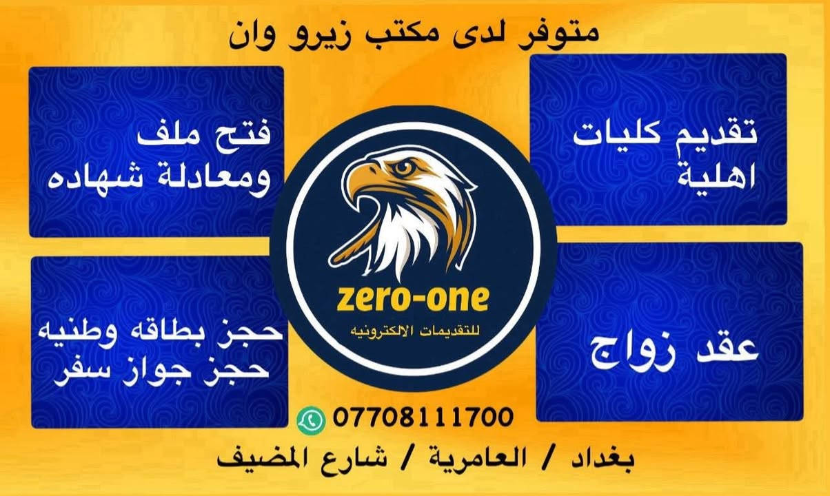 نوفر لكم التقديم التالي في مكتبنا زيرو ون للحجوزات والتقديمات
العامرية  شارع المضيف
اضافة فرد دون 12 سنة 
استمارة الضمان الصحي 
حجز جواز سفر
استماره فحص نضر ومخد.رات 
استماره مراجعة مديرية المرور 
تحديث البطاقة الوطنية للرعاية 
 اصدار بطاقه ماستر كارد 
 تحديث البطاقة التموينية 
 حجز بطاقة وطنية موحدة 
 تحديث بيانات الشهداء
 توثيق حساب فيسبوك وأنستغرام
 استماره طلب عقد زواج 
 تحديث البيان السنوي للرعاية الاجتماعية - 
وكافة الخدمات الإلكترونية 
للطلب مراسلتنا عبر واتساب
***********
