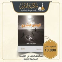 الوضع البشري • حنة آرندت • مكتبة المنير