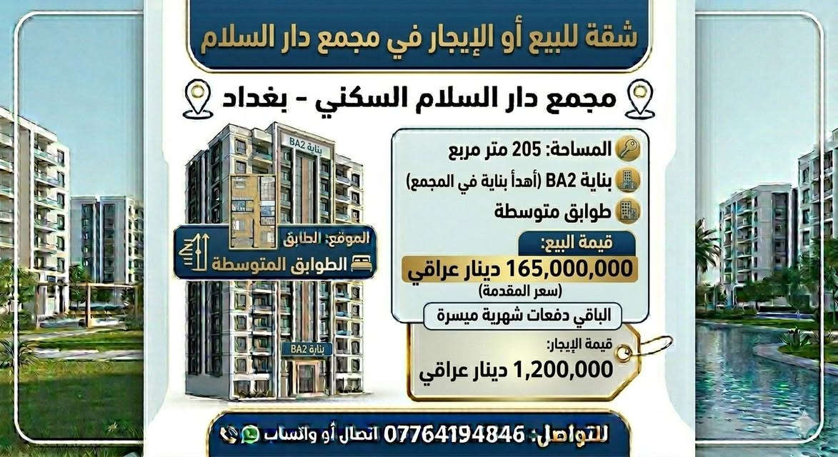 عروض مختلفة للايجار والبيع في مجمع دار السلام *********** اتصال او واتساب
