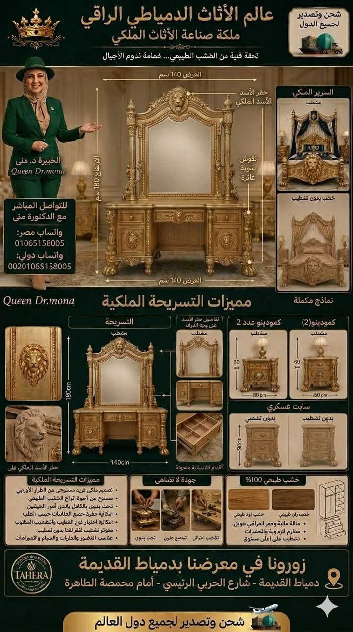 #غرفة_استيل#السعودية #العراق #الكويت #قطر🇶🇦 
👑 عالم الأثاث الدمياطي الراقي 👑
🌟 ملكة صناعة الأثاث الملكي Queen Dr. Mona
🦁 دولاب ملكي للأطفال بتصميم الأسد الفاخر 🦁
تحفة فنية من الخشب الطبيعي مستوحاة من القصور الملكية، بتفاصيل نحت يدوية دقيقة ورأس أسد بارز يتوسط واجهة الدولاب ليمنحه مظهراً فخماً لا مثيل له.
📏 الأبعاد الخارجية: • العرض: 240 سم • الارتفاع: 240 سم • العمق: 65 سم
🚪 مكونات الدولاب: • 4 ضلف رئيسية • 2 درج سفلي كبير للتخزين • وحدة شماعات كاملة • أرفف متعددة للتخزين • مكان مخصص للمفروشات والبطاطين • تقسيم داخلي حسب طلب العميل
🦁 تفاصيل رأس الأسد: • رأس أسد ملكي منحوت يدوياً بمنتصف الضلفتين الوسطيتين • عرض رأس الأسد: 40 سم • ارتفاع رأس الأسد: 35 سم • بروز النحت: 8 سم • تفاصيل دقيقة للشعر والملامح الملكية
🪵 متوفر بنسختين: ✅ مشطب بالكامل بأفخم الدهانات ✅ خشب طبيعي بدون تشطيب للراغبين في اختيار التشطيب الخاص بهم
⭐ مميزات التصنيع: • خشب زان طبيعي عالي الجودة • نحت يدوي فاخر • مفصلات وإكسسوارات قوية • تشطيب احترافي مقاوم للخدش والرطوبة • تنفيذ جميع المقاسات الخاصة
🏰 مناسب لغرف الأطفال الملكية والفلل والقصور والاستراحات الفاخرة.
📦 شحن وتصدير لجميع الدول العربية والأجنبية.
📱 واتساب واتصال داخل مصر: 01065158005
🌍 واتساب واتصال دولي: 00201065158005
📍 عالم الأثاث الدمياطي الراقي دمياط الأديمة – شارع الحرب الرئيسي
Queen Dr. Mona ملكة صناعة الأثاث 
الغرفة الملكي بتاج الأسد
👑 عالم الأثاث الدمياطي الراقي
✨ ملكة صناعة الأثاث الملكي – Queen Dr. Mona
🌍 تصدير لجميع دول العالم – 00201065158005


**إذا كنت صاحب هذا الإعلان وتريد حذفه لأي سبب، رجاءا أرسل رسالة إلى الدعم الفني**