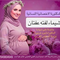 تتواجد غدًا الخميس الاخصائية النسائية والتوليد الدكتورة 🌸(شيماء لفته ع...