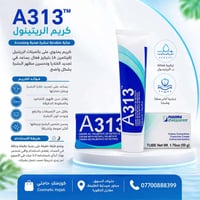 كريم A313 • ريتينول • توحيد لون