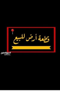 الورديه • ٢٠٠م • طابو صرف