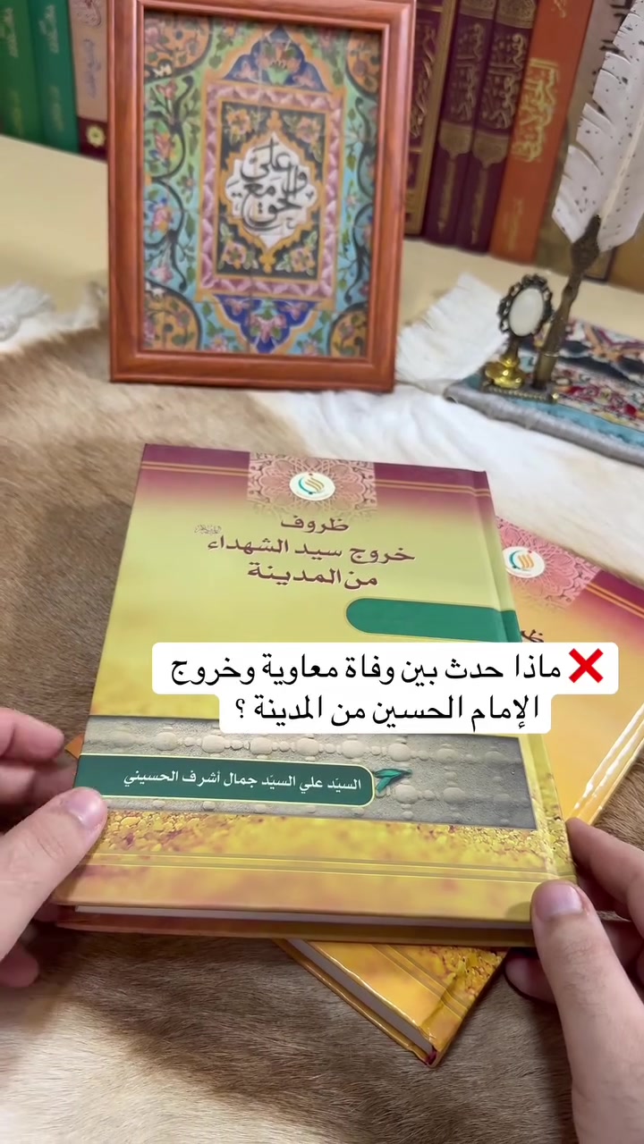 📚 ظروف خروج سيد الشهداء (ع) من المدينة المنورة
📚 ظروف حركة سيد الشهداء (ع) بين المدينة ومكة

للباحث المحقق السيد علي السيد جمال أشرف الحسيني.

كتابان يتناولان المرحلة الأولى من النهضة الحسينية، منذ هلاك معاوية وحتى وصول الإمام الحسين عليه السلام إلى مكة المكرمة، مع دراسة تحليلية للروايات والوقائع التاريخية والأبعاد السياسية والاجتماعية لتلك المرحلة المفصلية.

💰 سعر الكتابين: 12

#مكتبة_عتيق #الإمام_الحسين #النهضة_الحسينية #كربلاء #تاريخ_الإسلام


**إذا كنت صاحب هذا الإعلان وتريد حذفه لأي سبب، رجاءا أرسل رسالة إلى الدعم الفني**