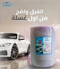 شامبو السيارات من معمل الكوخ ينطيك تنظيف عميق ولمعة قوية بدون ميأثر عل...