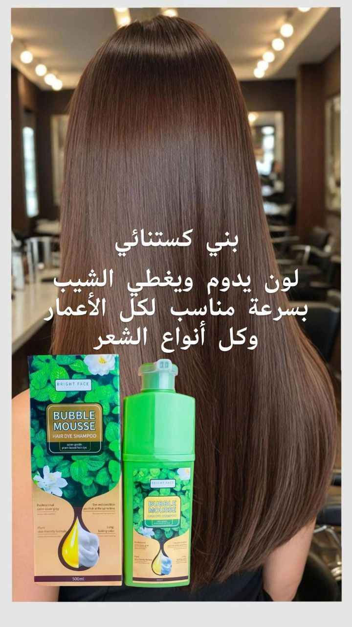 ✔️شامبو صبغة الشعر لتغطية الشيب بنسبة 100% خلال 8 دقائق يحتوي على مستخلصات نباتية طبيعية مثل مستخلص البوليغونوم  ومستخلص الجينسنغ، والصبار، والثوم.
                           

✅النتائج :
- تغطية كاملة للشيب دون تصبغ للجلد
- معالجة الشعر الجاف و التالف 
- تحفيز نمو الشعر في عمق بصيلاته
ـ يعمل على معالجة و ترميم الشعر التالف
ـ يعمل على منع تساقط الشعر
ـ يعمل على زيادة كثافة الشعر
ـ يعالج و يمنع تقصف أطراف الشعر
ـ تغذية و تقوية الشعر بشكل كامل
حجم 
- تشمل الألوان  الأسود، والبني الغامق، والبني الكستنائي، والقهوائي 
- تتميز بسهولة الاستخدام في المنزل، حيث يتم وضعها على الشعر وتركها لمدة 30-40 دقيقة قبل الشطف.  

#الأصلي 💯💯💯 بغداد, العراق


**إذا كنت صاحب هذا الإعلان وتريد حذفه لأي سبب، رجاءا أرسل رسالة إلى الدعم الفني**