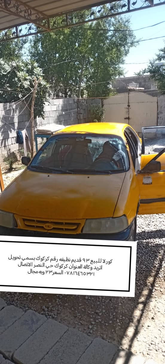 كورلا للبيع ٩٣ قديم اوتوماتيك رقم كركوك بسمي تحويل اتريد وكالة العنوان كركوك حي النصر الاتصال *********** السعر ٢٠ بيه مجال
